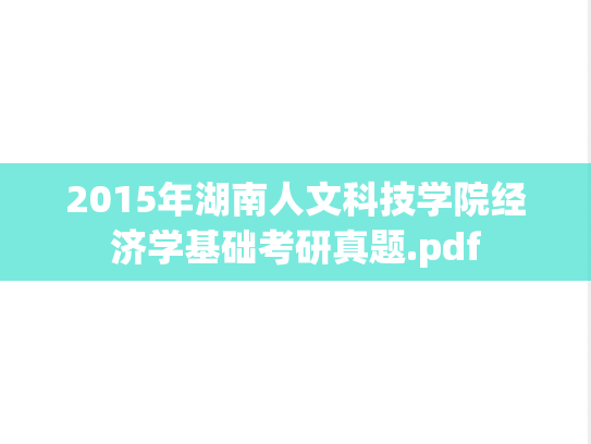 2015年湖南人文科技学院经济学基础考研真题.pdf