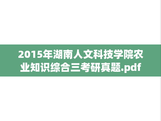 2015年湖南人文科技学院农业知识综合三考研真题.pdf