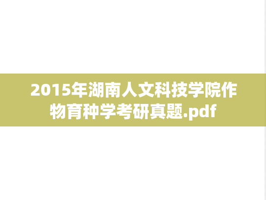 2015年湖南人文科技学院作物育种学考研真题.pdf