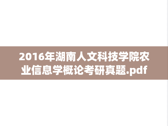 2016年湖南人文科技学院农业信息学概论考研真题.pdf