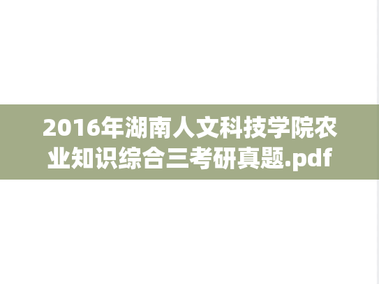 2016年湖南人文科技学院农业知识综合三考研真题.pdf