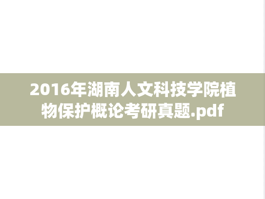 2016年湖南人文科技学院植物保护概论考研真题.pdf