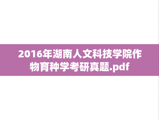 2016年湖南人文科技学院作物育种学考研真题.pdf