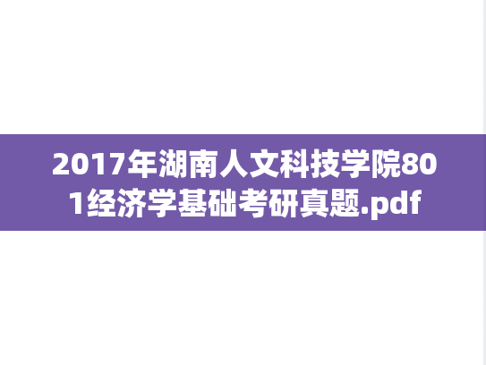 2017年湖南人文科技学院801经济学基础考研真题.pdf