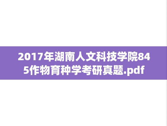 2017年湖南人文科技学院845作物育种学考研真题.pdf