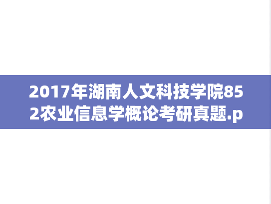 2017年湖南人文科技学院852农业信息学概论考研真题.pdf
