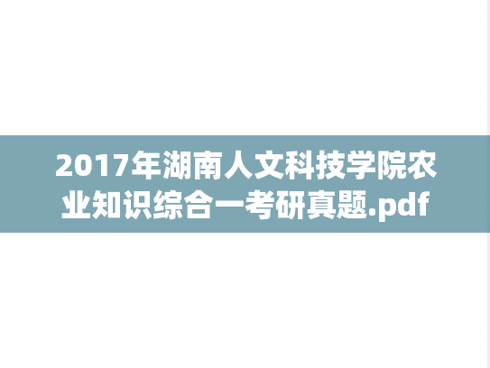 2017年湖南人文科技学院农业知识综合一考研真题.pdf