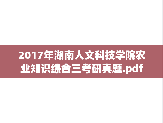 2017年湖南人文科技学院农业知识综合三考研真题.pdf