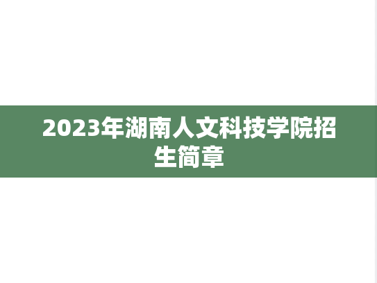 2023年湖南人文科技学院招生简章