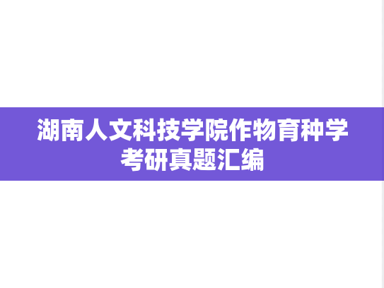 湖南人文科技学院作物育种学考研真题汇编