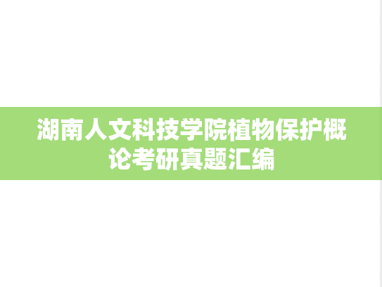 湖南人文科技学院植物保护概论考研真题汇编