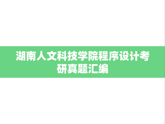 湖南人文科技学院程序设计考研真题汇编