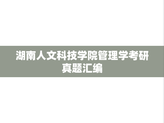 湖南人文科技学院管理学考研真题汇编