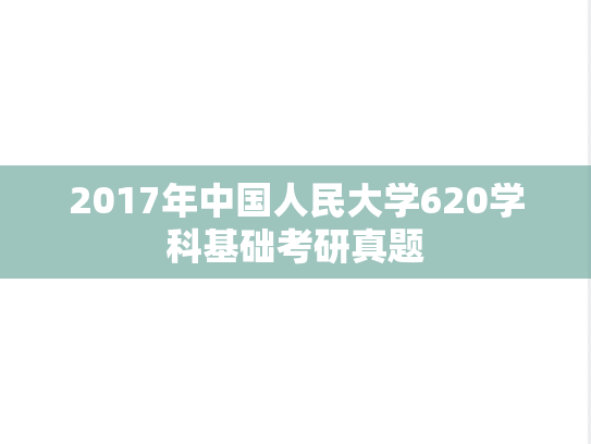 2017年中国人民大学620学科基础考研真题