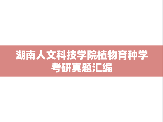 湖南人文科技学院植物育种学考研真题汇编