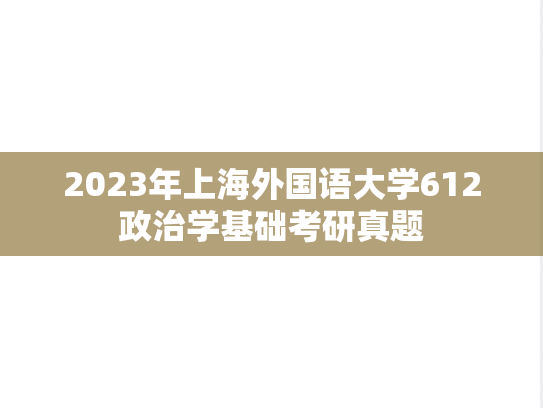 2023年上海外国语大学612政治学基础考研真题