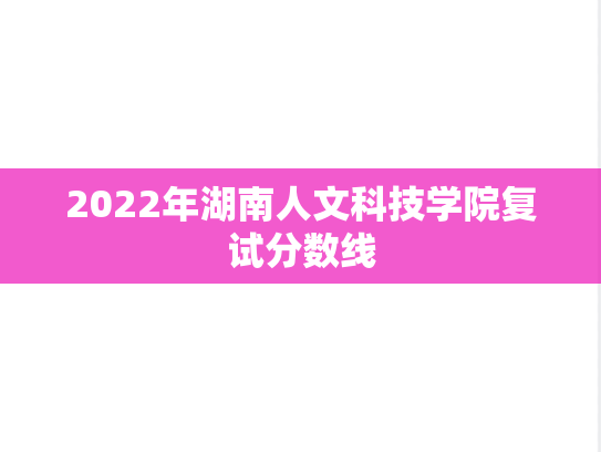 2022年湖南人文科技学院复试分数线