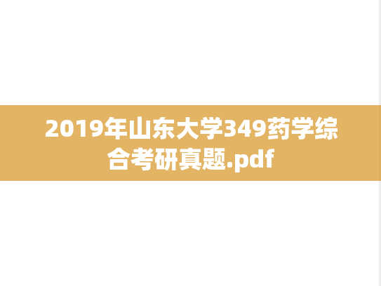2019年山东大学349药学综合考研真题.pdf