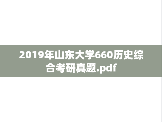 2019年山东大学660历史综合考研真题.pdf
