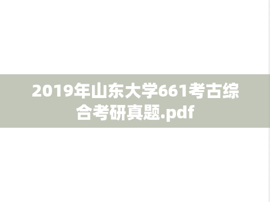 2019年山东大学661考古综合考研真题.pdf