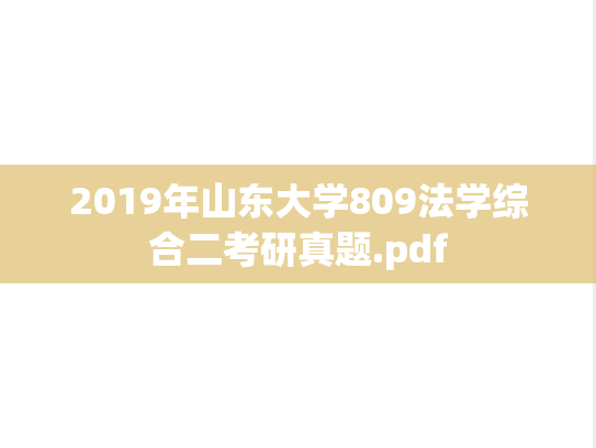 2019年山东大学809法学综合二考研真题.pdf