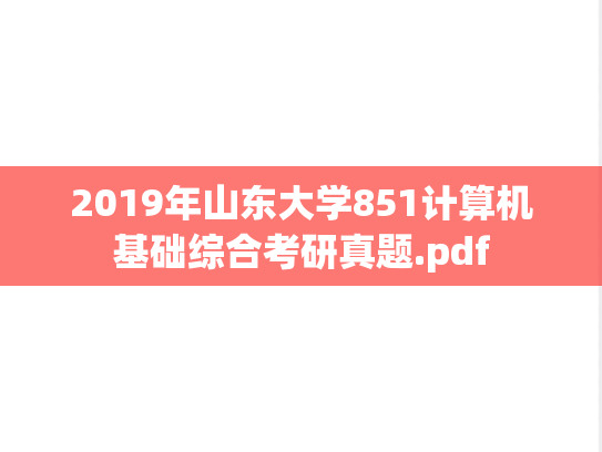 2019年山东大学851计算机基础综合考研真题.pdf