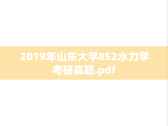 2019年山东大学852水力学考研真题.pdf