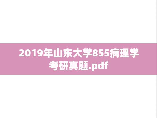 2019年山东大学855病理学考研真题.pdf