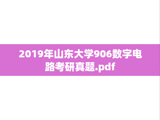 2019年山东大学906数字电路考研真题.pdf