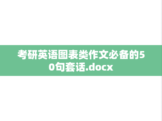 考研英语图表类作文必备的50句套话.docx