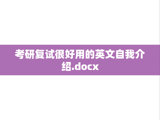 考研复试很好用的英文自我介绍.docx