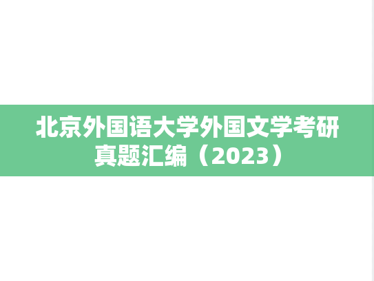北京外国语大学外国文学考研真题汇编（2023）