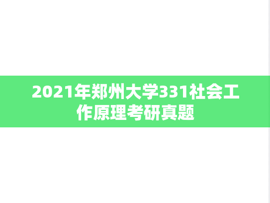 2021年郑州大学331社会工作原理考研真题