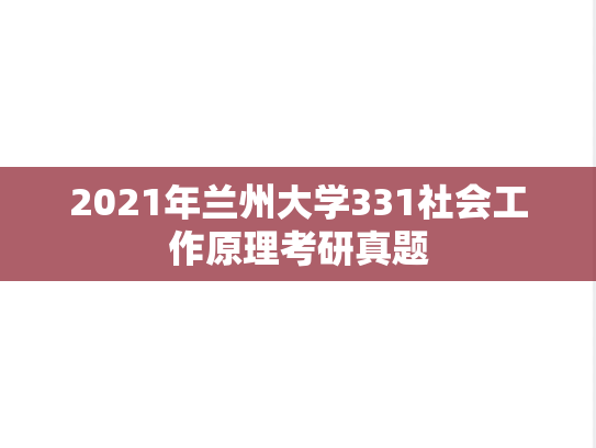 2021年兰州大学331社会工作原理考研真题