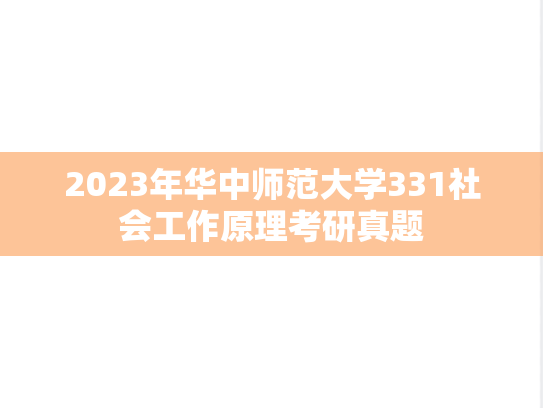 2023年华中师范大学331社会工作原理考研真题
