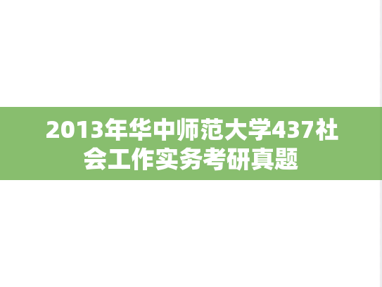2013年华中师范大学437社会工作实务考研真题
