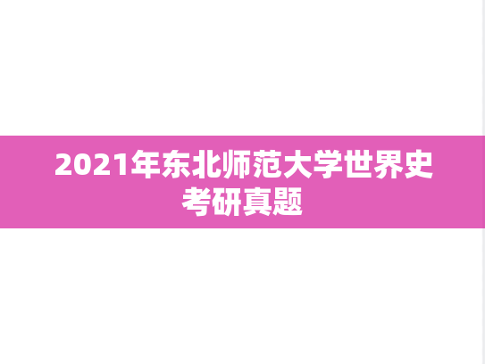2021年东北师范大学世界史考研真题