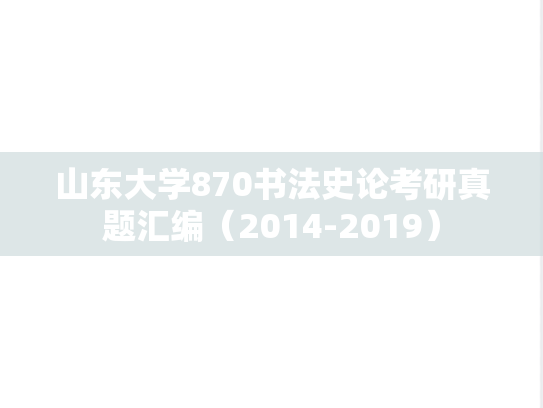 山东大学870书法史论考研真题汇编（2014-2019）