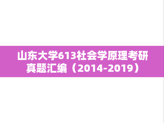 山东大学613社会学原理考研真题汇编（2014-2019）