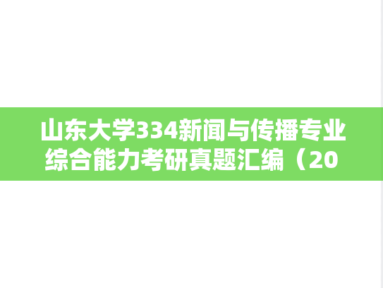 山东大学334新闻与传播专业综合能力考研真题汇编（2012-2025）