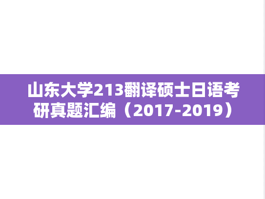 山东大学213翻译硕士日语考研真题汇编（2017-2019）