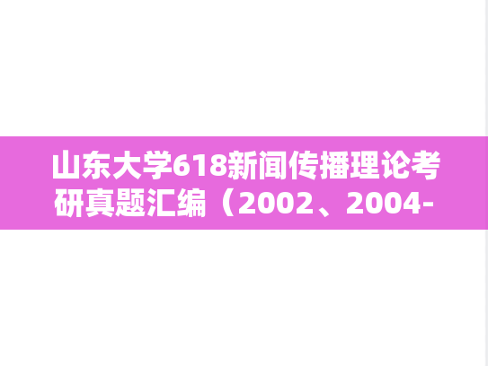 山东大学618新闻传播理论考研真题汇编（2002、2004-2025）