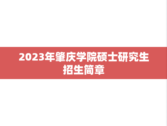 2023年肇庆学院硕士研究生招生简章