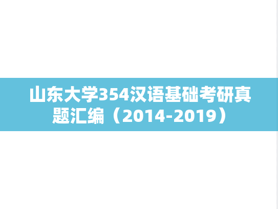 山东大学354汉语基础考研真题汇编（2014-2019）