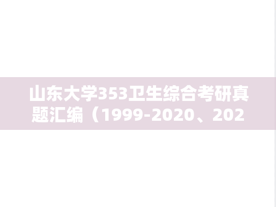 山东大学353卫生综合考研真题汇编（1999-2020、2022）