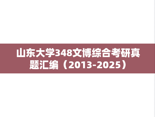 山东大学348文博综合考研真题汇编（2013-2025）