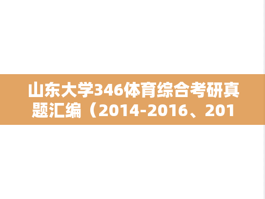 山东大学346体育综合考研真题汇编（2014-2016、2019）