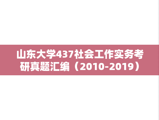 山东大学437社会工作实务考研真题汇编（2010-2019）