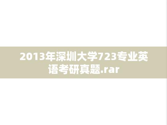 2013年深圳大学723专业英语考研真题.rar