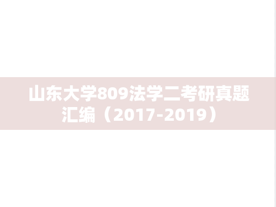 山东大学809法学二考研真题汇编（2017-2019）